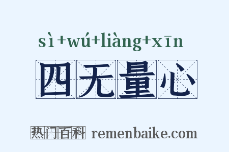 四无量心是什么意思的图片
